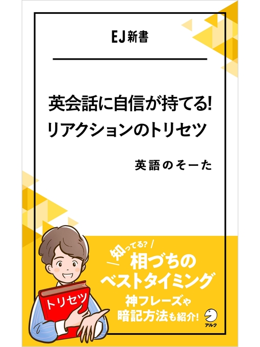 Title details for 英会話に自信が持てる!リアクションのトリセツ――相づちのベストタイミング、知ってる?神フレーズや暗記方法も紹介! by 英語のそーた - Available